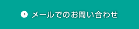 メールでのお問い合わせ