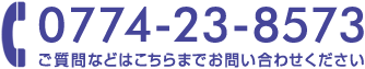 ご質問などはこちらまでお問い合わせください！TEL.0774-23-8573